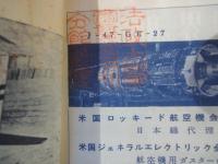 世界の航空機（1957年６・９・１２月号：3冊）日本海軍艦上偵察機史、ジェット輸送機の問題点、他。画報新聞航空のあゆみ、ソ連空軍機50機集、他。世界最新鋭機写真集、1957年世界の軍用機総覧、他。