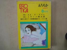 えろちか（1970年8月号）ネオ・オーガズム。イギリス希本選。秘本を求めて。時世粧枕絵仕立。