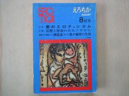 えろちか（1971年8月号）悪のエロティシズム。幻想と怪奇のプロノグラフ。