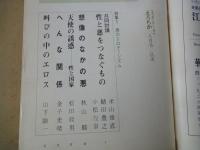 えろちか（1971年8月号）悪のエロティシズム。幻想と怪奇のプロノグラフ。