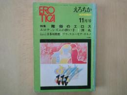 えろちか（1971年11月号）稚俗のエロス。エロティシズムの担い手。割礼。