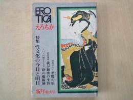 えろちか（1972年新年特大号）性分化の今日と明日。怪奇ポルノ悪魔の娘。