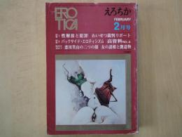 えろちか（1971年2月号）性解放と犯罪・わいせつ裁判リポート。バックサイド・エロティシズム