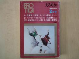 えろちか（1971年2月号）性解放と犯罪・わいせつ裁判リポート。バックサイド・エロティシズム