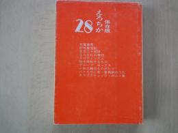 えろちか　保存版（1971年10月号）花電車考、交合二十四好、好色重宝記、他