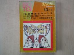 えろちか（1971年10月号）社会構造とセックス、まくら絵師列伝鳥居清長、現代アメリカン・ポーノ、他