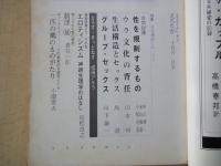 えろちか（1971年10月号）社会構造とセックス、まくら絵師列伝鳥居清長、現代アメリカン・ポーノ、他