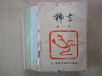 稀書（第一冊～八冊：8冊一括）東西好色蔵票、他