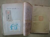 稀書（第一冊～八冊：8冊一括）東西好色蔵票、他