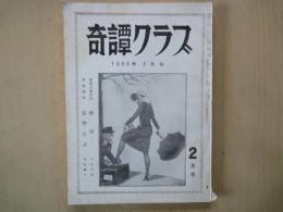 奇譚クラブ（1960年2月号）懸賞入選作品・千草忠雄。異色随筆・猿轡放談・浮家鷹三。他