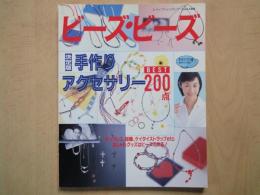 ビーズビーズ　決定版手作りアクセサリーBEST200点（レディブティックシリーズ№1444）ネックレス、指輪、ケイタイストラップetc。おしゃれグッズはビーズで作る！