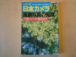 シリーズ　日本カメラ（№７７）風景写真の完成、中型カメラの徹底研究、他