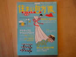 NHK　住まい自分流DIY入門（2006年4・5月号・創刊1周年ありがとうプレゼント）アクティブにアウトドアDIY。春を迎えて窓辺のDIY。他