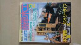 はじめての簡単木工№２（私のカントリー別冊）手作りの木工グッズ傑作集。他