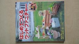 NHK趣味悠々　はじめてつくるウッドファニチャー　木のある暮らしを自分の手で（製作用図面付）