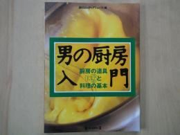 男の厨房入門： 厨房の道具「132」と料理の基本 ＜毎日ムック＞