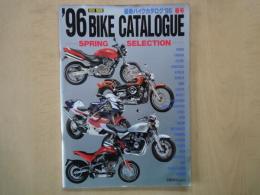 ９６BIKE CATALOGUE　最新　バイクカタログ’９６