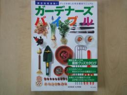 ガーデナーズバイブル　園芸情報満載！グッズを楽しむ完全園芸マニュアル