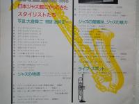 いまジャズ時代 （1990年4月アサヒグラフ別冊）ジャズの物語。ジャズっぽく語る。ジャズ館にやってきたスタイリストたち。他