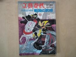 目で見る日本史　戦国の武将（文芸春秋1972年9月臨時増刊）