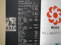 目で見る日本史　戦国の武将（文芸春秋1972年9月臨時増刊）