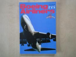 ボーイング旅客機　Boeing　Airluners（イカロスMOOK）（Collection　of　Wings　Series　1）