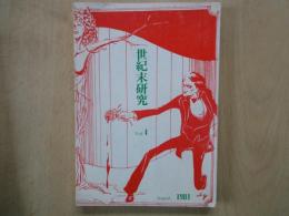 世紀末研究（Vol,４）ウイーン世紀末。非‐意味の神話学序説。他