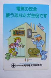 関東電気保安協会PR用（下敷1枚）電気の安全使うあなたが主役です