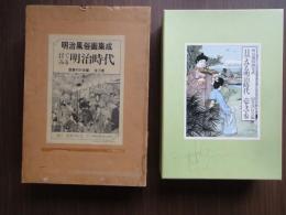 目でみる明治時代：明治風俗画集成（全３冊揃）