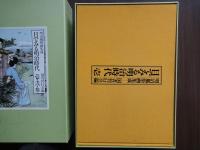 目でみる明治時代：明治風俗画集成（全３冊揃）