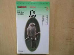鳥（カラー・ハンドブック：地球博物館№３）図鑑