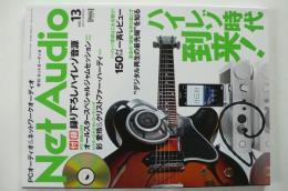 季刊　ネットオーディオNet Audio（2014年・春・通巻13号）ハイレゾン時代到来！。デジタル再生の最先端を知る。他