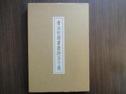 青山杉雨書唐詩五十選（二折り・５０枚）