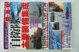 初心者でもわかる陸・海・空「自衛隊」主要装備集成 : 自衛隊の主要装備を大迫力の写真とともに解説! ＜Mediax Mook 406＞