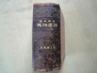 官民必携　帝国法典