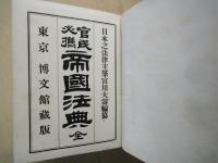 官民必携　帝国法典