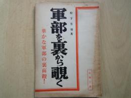 軍部を裏から覗く-華かな軍部の裏面観！