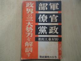 軍部　官僚　政党　：　政界の三大勢力を解剖す