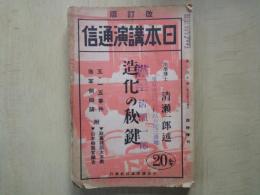 改訂版　日本講演通信（昭和8年10月臨時増刊）造化の秘鍵。五・一五事件海軍側辯論。他