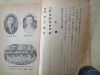 改訂版　日本講演通信（昭和8年10月臨時増刊）造化の秘鍵。五・一五事件海軍側辯論。他