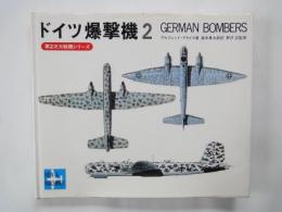 ドイツ爆撃機２（第二次大戦機シリーズ）