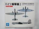 ドイツ爆撃機2(第二次大戦機シリーズ)