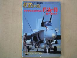 航空ジャーナル（1986年5月号臨時増刊）マクダネルダグラスF/Aー１８ホーネット