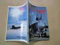 航空ジャーナル（1986年5月号臨時増刊）マクダネルダグラスF/Aー１８ホーネット
