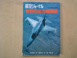 航空ジャーナル（1982年3月号臨時増刊）世界の主力戦闘機