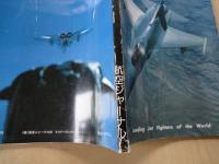 航空ジャーナル（1982年3月号臨時増刊）世界の主力戦闘機