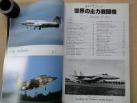 航空ジャーナル（1982年3月号臨時増刊）世界の主力戦闘機