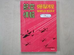 航空情報（1973年11月号臨時増刊）爆撃機　WORLD WARⅡ