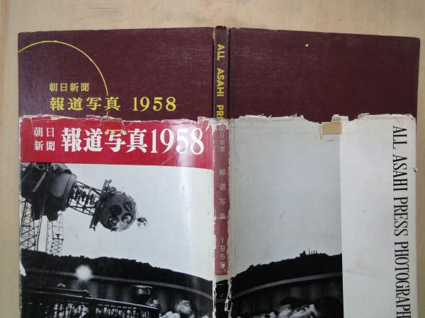 読売報道写真集 1998 朝日新聞報道写真集1998 朝日新聞 報道写真1958(朝日新聞社) / 古本、中古本、古書籍の通販