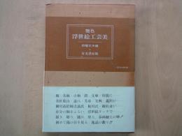 艶色浮世絵工芸美 限定600部№124